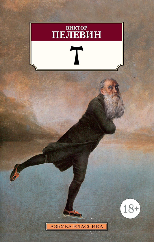 Книга T. Роман - Пелевин В. | SOVABOOKS