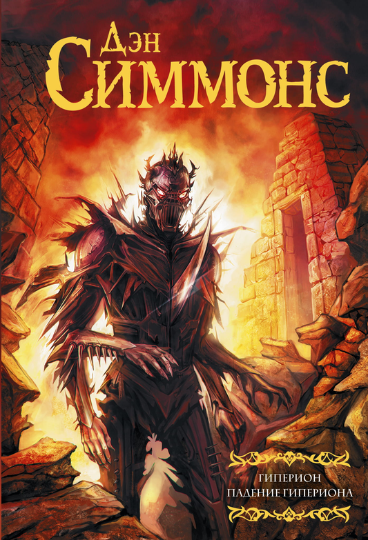 Книга Гиперион. Падение Гипериона - Симмонс Д. | SOVABOOKS