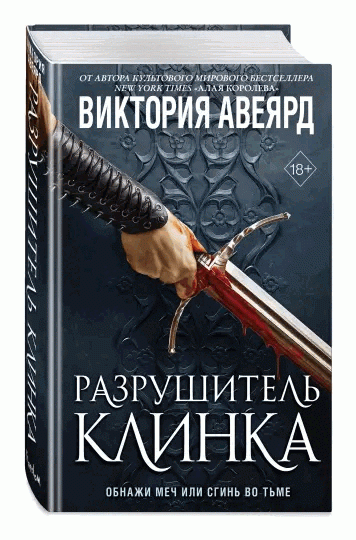 Книга Оллвард. Разрушитель клинка - АВЕЯРД В. | SOVABOOKS