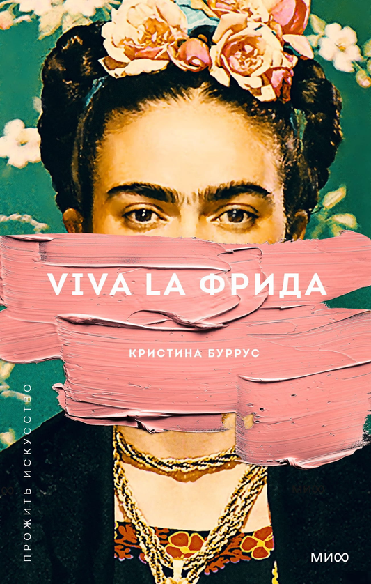Книга Viva la Фрида Эрин Хантер | SOVABOOKS