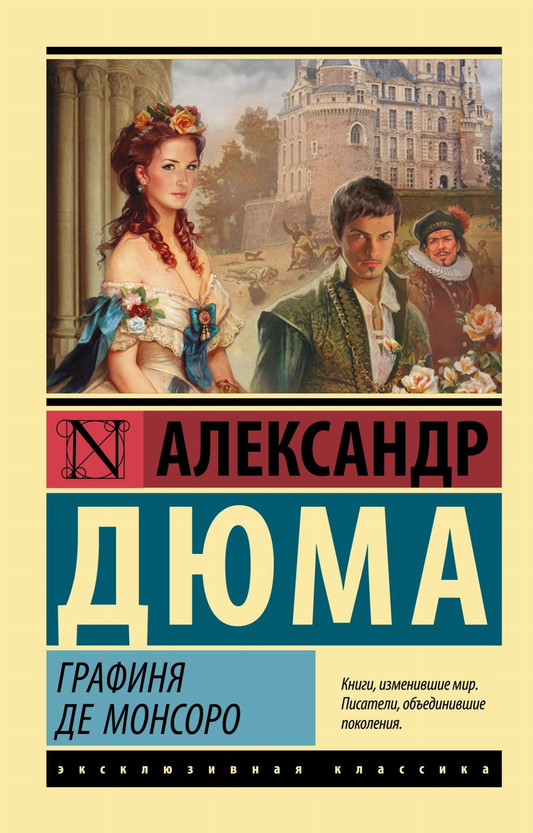 Книга Графиня де Монсоро - Александр Дюма (отец) | SOVABOOKS