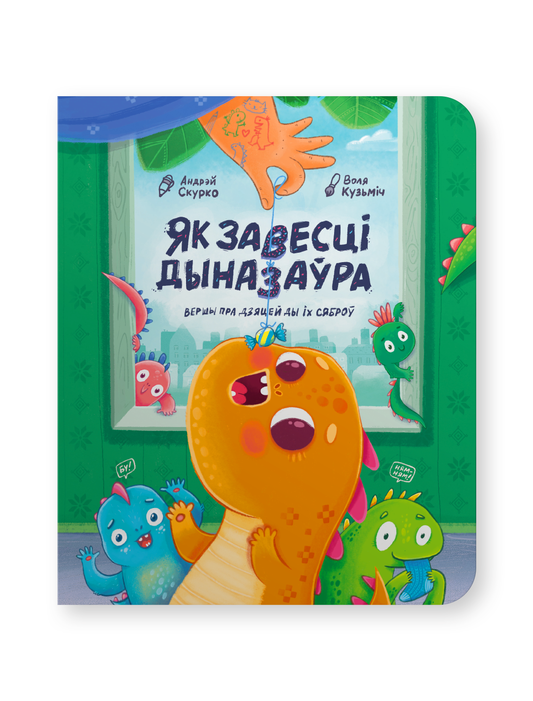 Книга Як завесці дыназаўра. Андрэй Скурко - Андрэй Скурко | SOVABOOKS