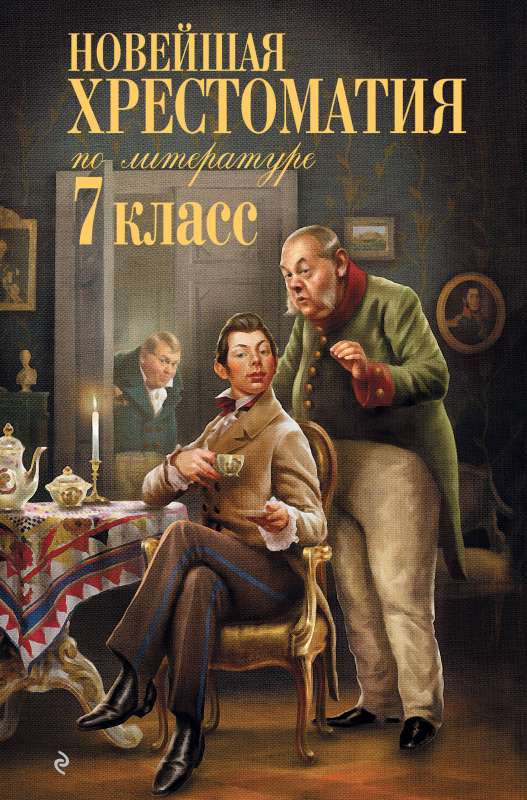 Книга Новейшая хрестоматия по литературе: 7 класс ЖИЛИНСКАЯ А. ред. - SOVABOOKS