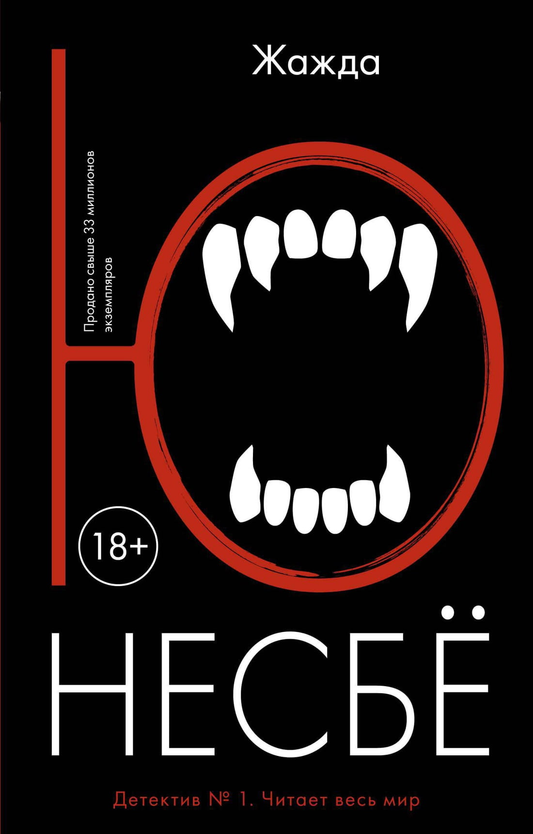 Книга Жажда (мягк.обл.) - Ю Несбе | SOVABOOKS