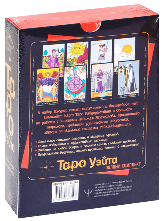Полный комплект Таро Уэйта. Руководство для гадания. Открой завесу будущего!