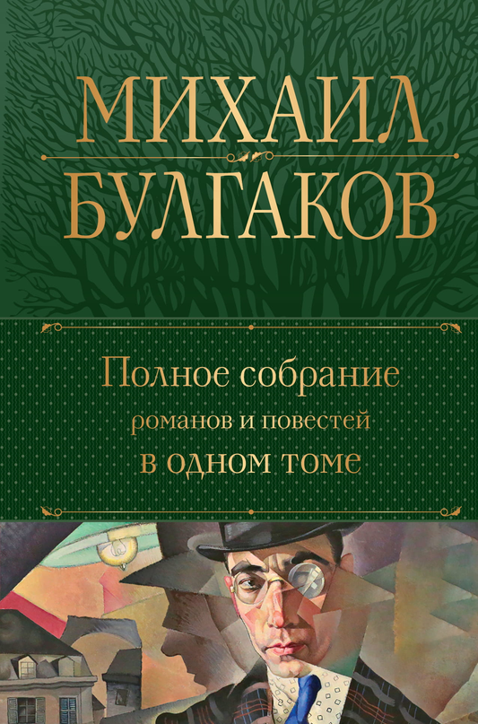 Книга Полное собрание романов и повестей в одном томе - Булгаков М.А. | SOVABOOKS