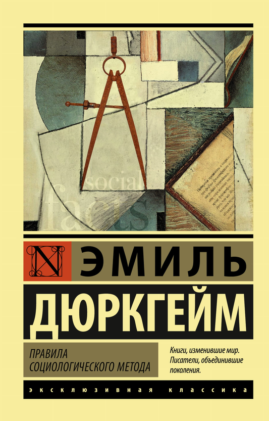 Книга Правила социологического метода Дюркгейм Э. - SOVABOOKS