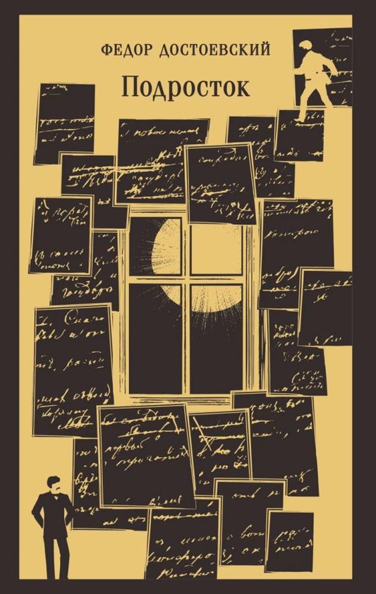Книга Подросток - Федор Достоевский | SOVABOOKS