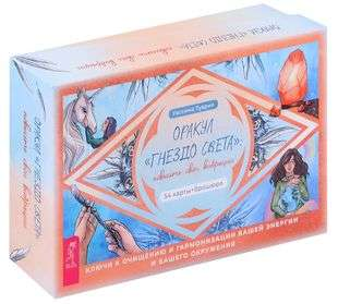 Книга Оракул «Гнездо света»: повысьте свои вибрации 54 карты + брошюра - nan | SOVABOOKS