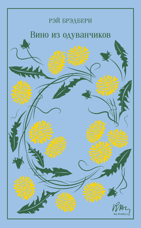 Книга Вино из одуванчиков - Брэдбери Р. | SOVABOOKS