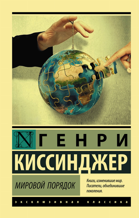 Книга Мировой порядок Киссинджер Генри - SOVABOOKS