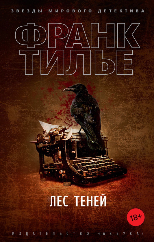 Книга Лес теней - Франк Тилье | SOVABOOKS