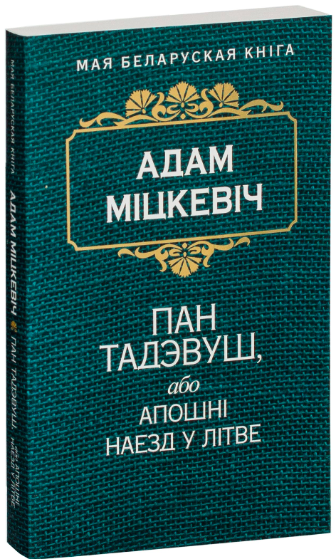 Книга Пан Тадэвуш, або Апошнi наезд у Лiтве Адам Міцкевіч - SOVABOOKS