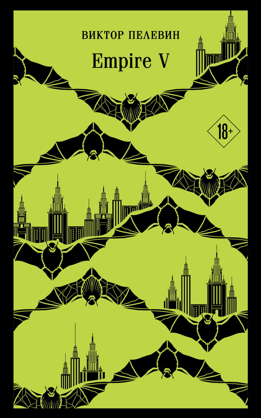 Книга Empire V - Пелевин В.О. | SOVABOOKS