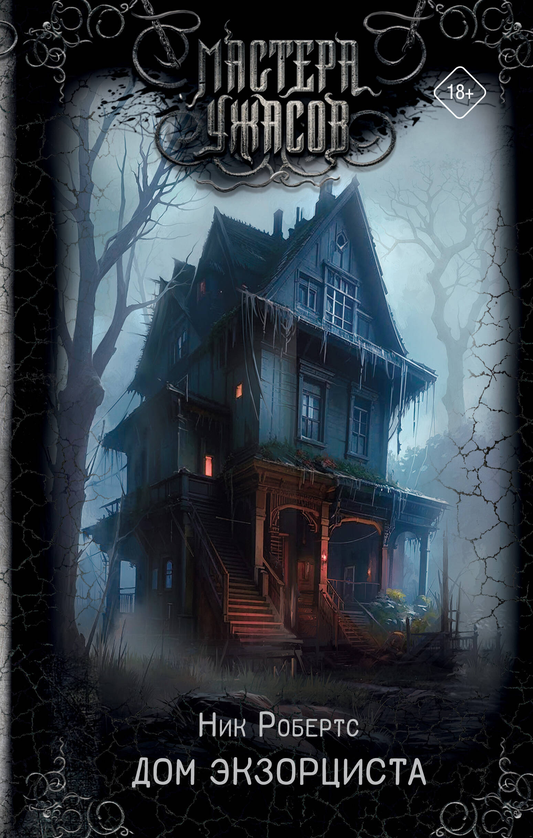 Книга Дом экзорциста - Робертс Н. | SOVABOOKS