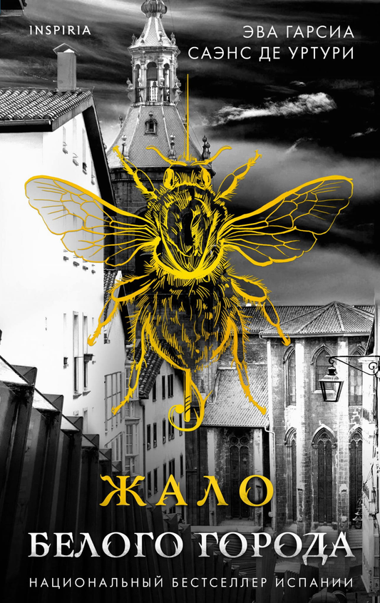 Книга Жало белого города (#1) - Гарсиа Саэнс де Уртури Э. | SOVABOOKS