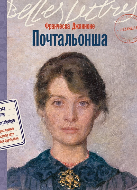 Книга Почтальонша - Франческа Джанноне | SOVABOOKS