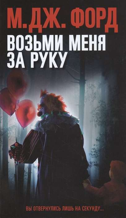 Книга Возьми меня за руку - ФОРД М. ДЖ. | SOVABOOKS