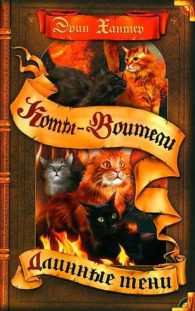 Книга Коты-воители. Длинные тени ХАНТЕР Э. | SOVABOOKS
