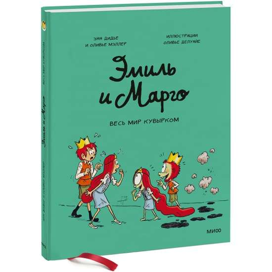 Книга Эмиль и Марго. Весь мир кувырком - ДИДЬЕ Э., МЭЛЛЕР О. | SOVABOOKS