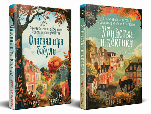 Книга Уютные детективы. Комплект из 2-х книг (Убийства и кексики. Опасная игра бабули) - Боланд П., Перрин К. | SOVABOOKS
