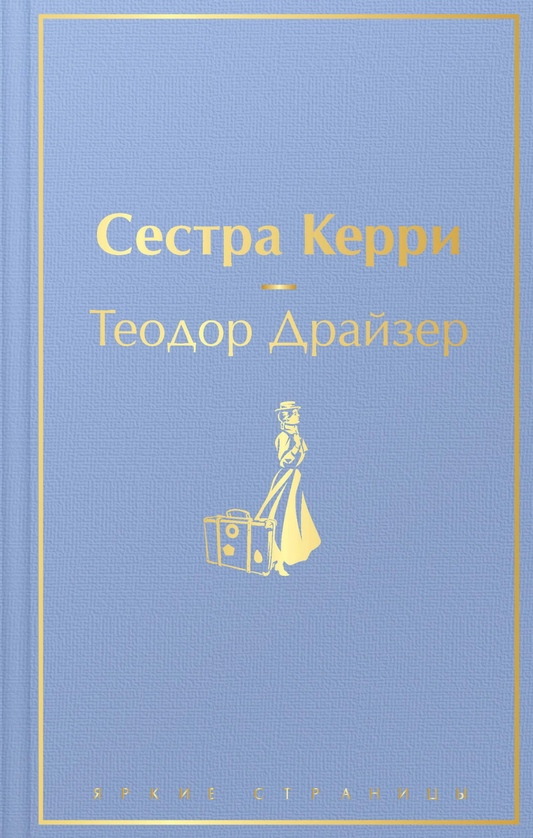 Книга Сестра Керри - Драйзер Т. | SOVABOOKS