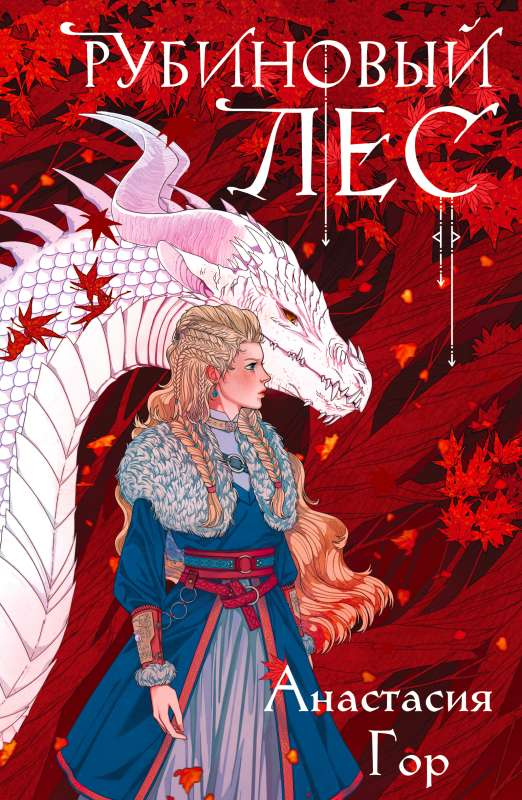 Книга Рубиновый лес - ГОР А. | SOVABOOKS