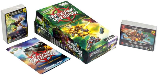 Звёздные империи. Колониальные войны