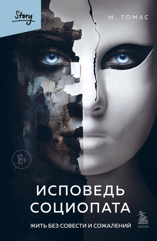 Книга Исповедь социопата. Жить без совести и сожалений Томас M. E. - SOVABOOKS