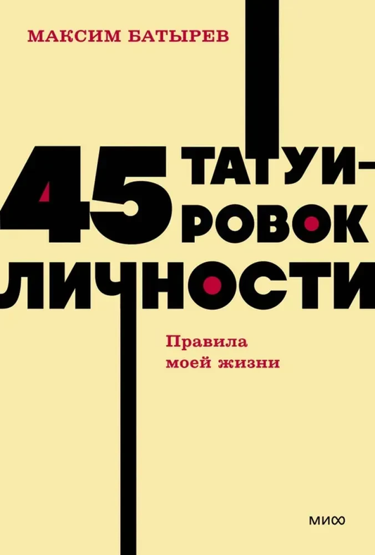 Книга 45 татуировок личности. Правила моей жизни - Максим Батырев | SOVABOOKS