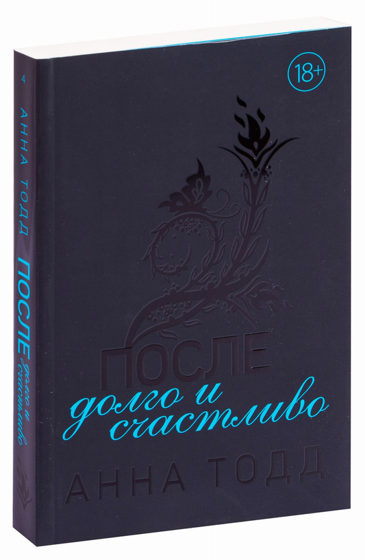 Книга После – долго и счастливо - Анна Тодд | SOVABOOKS