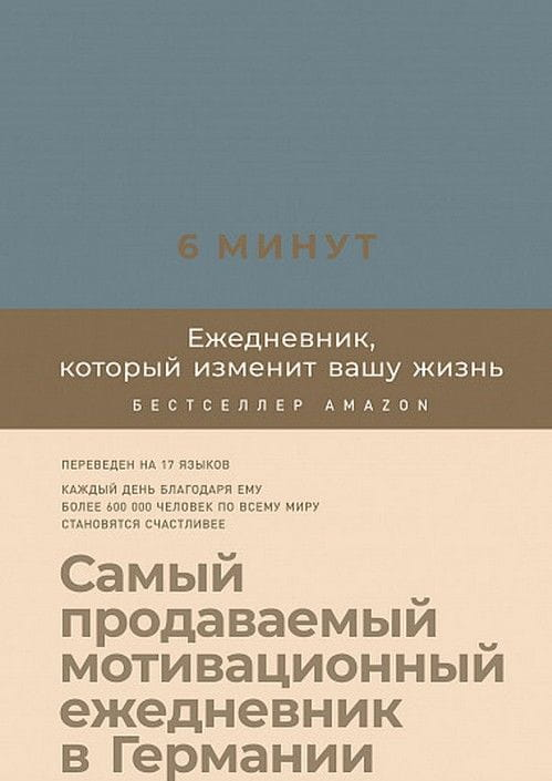 Книга 6 минут. Ежедневник, который изменит вашу жизнь (деним) - Доминик Спенст | SOVABOOKS