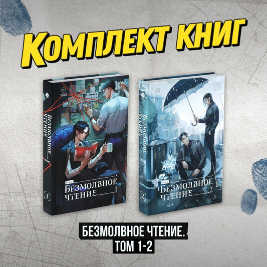 Книга Комплект Безмолвное чтение. Том 1-2 priest | SOVABOOKS