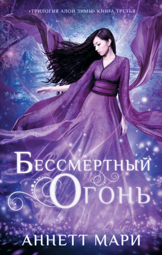 Книга Бессмертный огонь - Мари Аннетт | SOVABOOKS