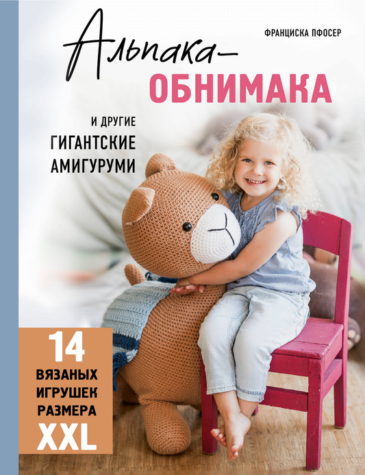 Книга Альпака-обнимака и другие гигантские амигуруми. 14 вязаных игрушек размера XXL - Пфосер Ф. | SOVABOOKS