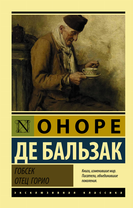 Книга Гобсек. Отец Горио - Бальзак О. де | SOVABOOKS