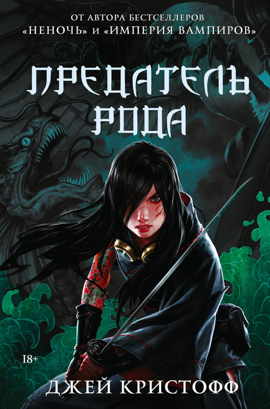 Книга Предатель рода - Кристофф Д. | SOVABOOKS