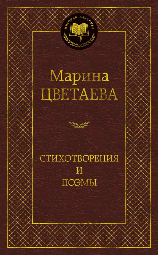 Книга Марина Цветаева. Стихотворения и поэмы - Марина Цветаева | SOVABOOKS