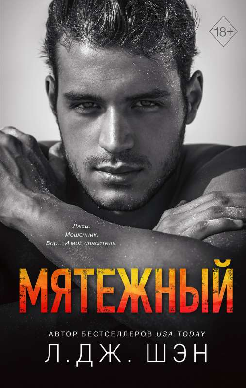 Книга Святые Грешники. Мятежный - Л. Дж. Шэн | SOVABOOKS