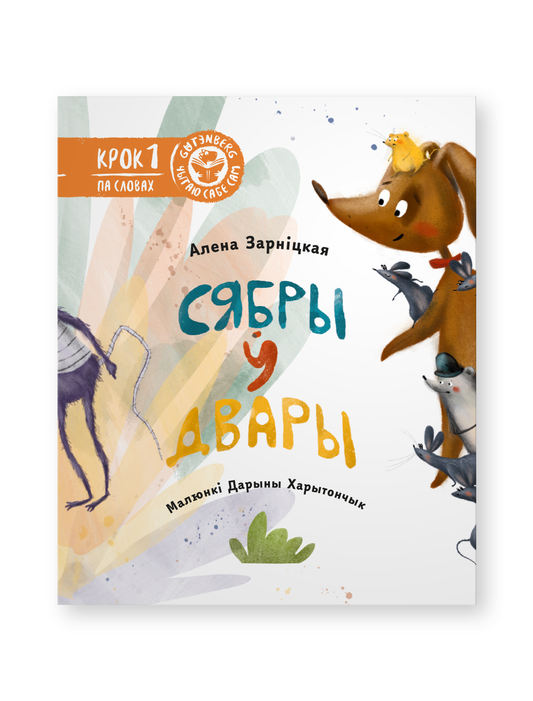 Книга Сябры ў двары. Алена Зарніцкая - Алена Зарніцкая | SOVABOOKS