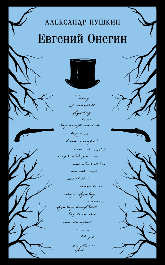 Книга Евгений Онегин - Пушкин А.С. | SOVABOOKS