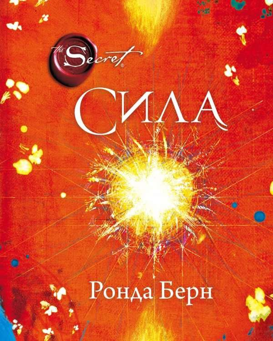 Книга Сила - Ронда Берн | SOVABOOKS