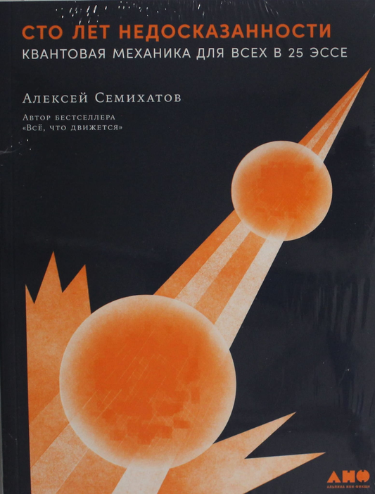 Книга Сто лет недосказанности: Квантовая механика для всех в 25 эссе - Семихатов А. | SOVABOOKS