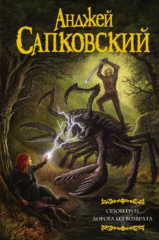 Книга Сезон гроз. Дорога без возврата - Сапковский А. | SOVABOOKS