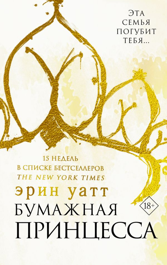 Книга Бумажная принцесса - Уатт Эрин | SOVABOOKS