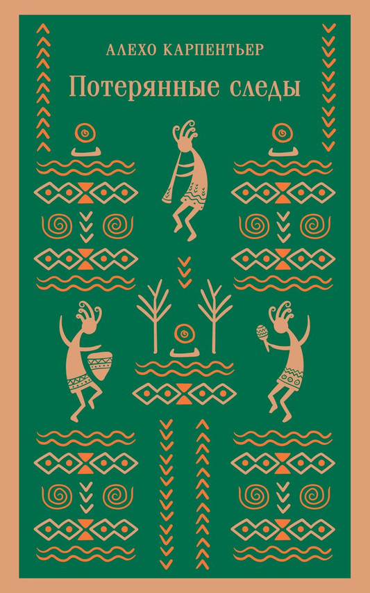 Книга Потерянные следы - КАРПЕНТЬЕР А. | SOVABOOKS