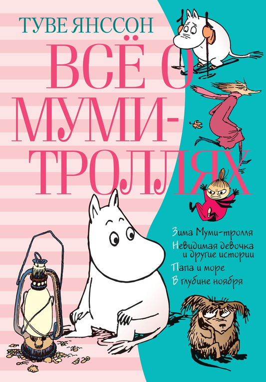 Книга Всё о Муми-троллях. Книга 2, (Всё о...) Туве Янссон | SOVABOOKS