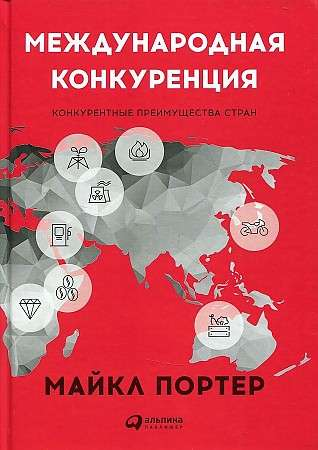 Книга Международная конкуренция. Конкурентные преимущества стран ПОРТЕР М. | SOVABOOKS