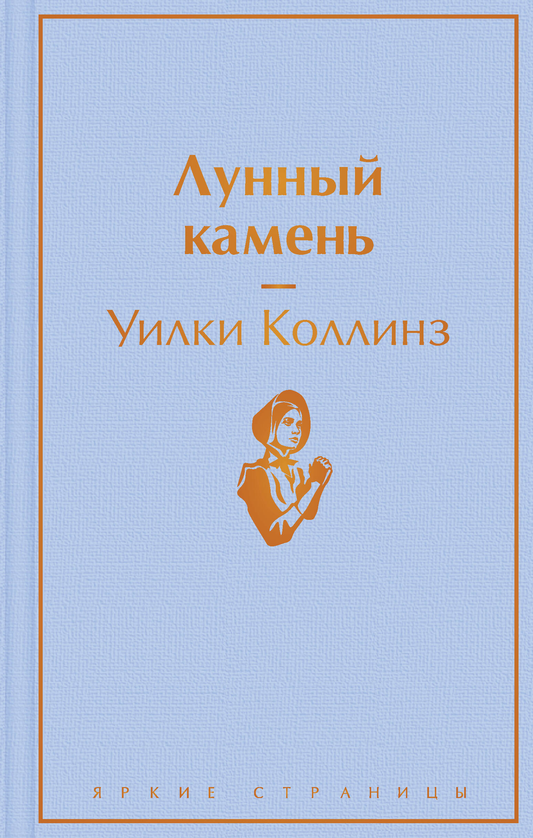 Книга Лунный камень Коллинз У. - SOVABOOKS