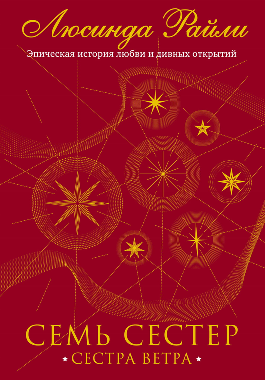 Книга Семь сестер. Сестра ветра - Райли Л. | SOVABOOKS